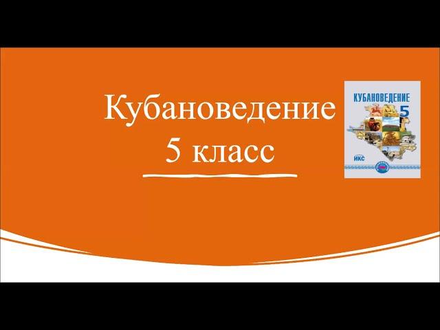 Кубановедение 5 класс.  Урок 1. Вводный