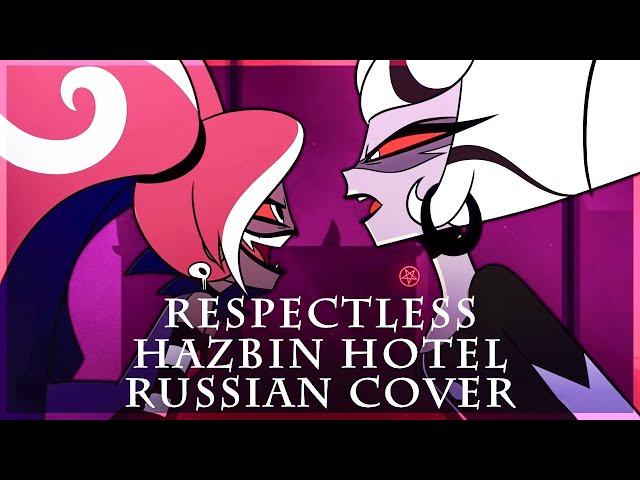 [ Hazbin Hotel на русском ] Respectless ( RUS / russian cover )