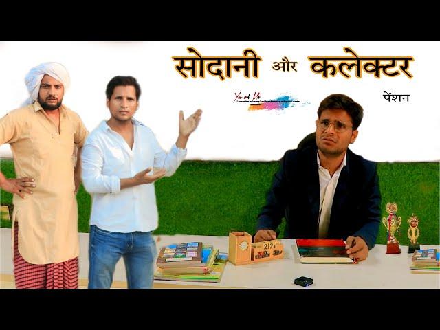 सोदानी और कलेक्टर  @HAKKUSINGARIYA  || Haseen Singariya