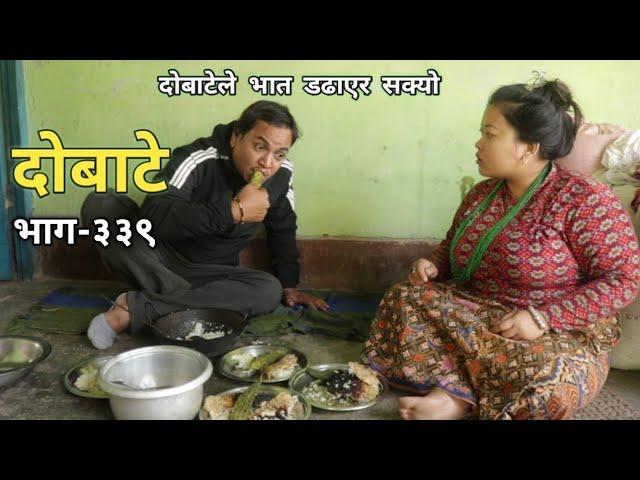 दोबाटे  | Dobate  Episode 339 | 26 Nov 2021 | Comedy Serial | Dobate | Nepal Focus Tv |