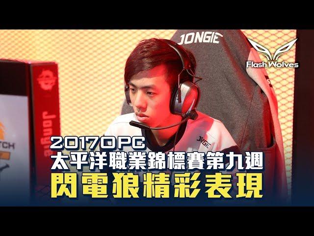 閃電狼 FW x OW｜OPC W9 Highlight：Jongie發怒溫斯頓，擊破強敵逆轉戰局