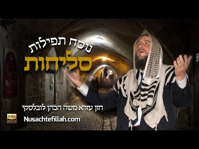 Nusach Selichos Day 1 - נוסח סליחות יום ראשון