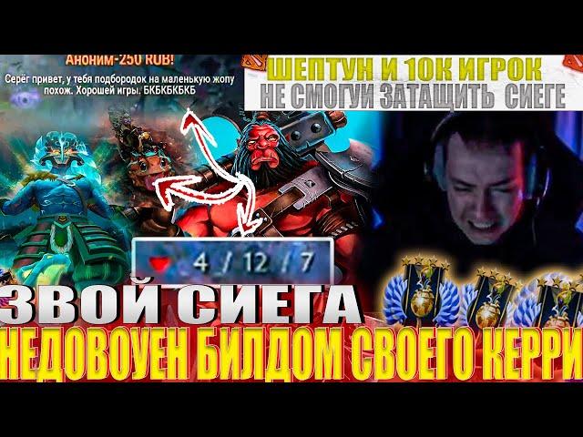 ЗВОЙ СИЕГА НЕДОВОУЕН БИЛДОМ СВОЕГО КЕРРИ!#головач #dota2