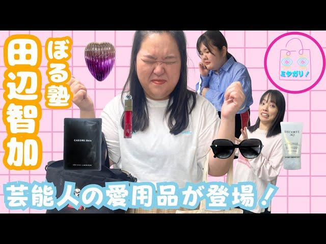 【ぼる塾】田辺さんのバックの中身は、超おすすめアイテムからお手頃アイテムまで盛りだくさんでした！