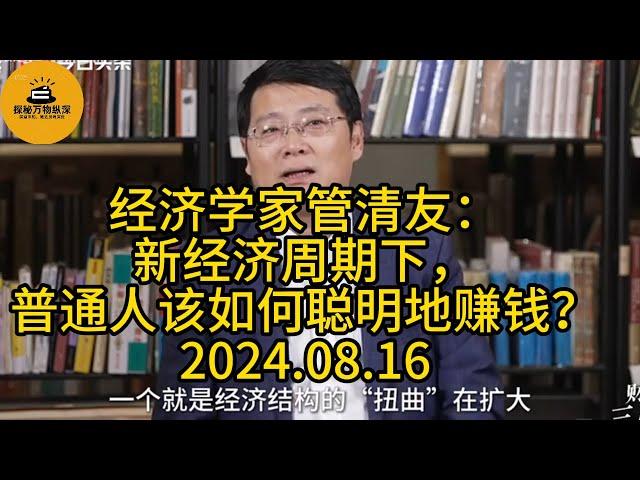 8月16日 经济学家管清友：新经济周期下，普通人该如何聪明地赚钱？