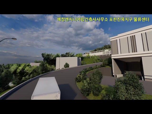 포천진목지구 물류창고설계 예정엔지니어링건축사사무소 Logistics Warehouse Design in Pocheon Jinmok District