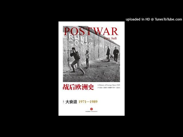 历史-《战后欧洲史（第三卷）：大衰退（1971—1989）》|经济衰退和社会动荡，平台期的欧洲社会