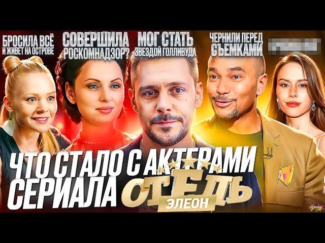 Сериал ОТЕЛЬ ЭЛЕОН (Кухня) - ЧТО СТАЛО С АКТЕРАМИ? Рак, измены и воздержание