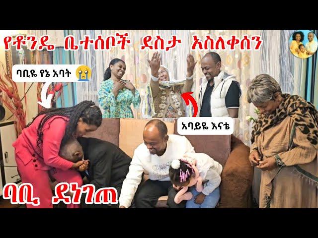 የቶንዴን አባት ያስለቀሰው ያልተጠበቀው ድንገተኛ ሰርፕራይዝ | ባቢ ደነገጠ