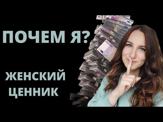 Почем я? Женский ценник...