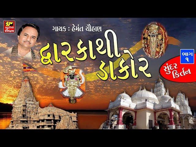 DAKOR TEMPAL LIVE ARTI  II દ્વારકા થી ડાકોર II  હેમંત ચવ્હાણ  II મંડળી ભજન