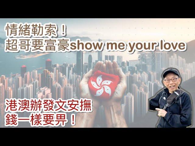 20241115超哥要富豪投資show me your love係情緒勒索！港澳辦發文安撫但錢一樣要畀！