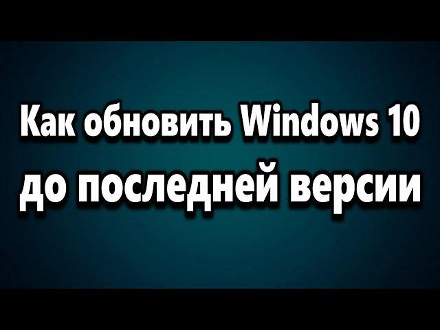 Обновление Windows 10 до последней версии