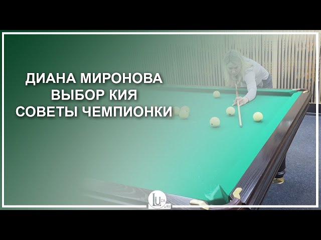 Диана Миронова! Выбор кия. Советы Чемпионки - Luza.ru