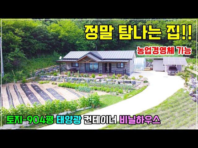1147.  농업경영체 가능한 904평 토지로 1년된 주택은 단열이 너무 잘되고 태양광과 컨테이너, 비닐하우스까지 있는 정남향 집입니다. 짓고 싶은 모든 농사를 다 하셔도 됩니다