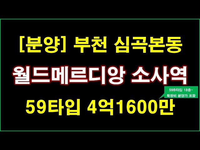 [분양] 부천 심곡본동 월드메르디앙 소사역 아파트 입주자모집공고.. 부천 아파트, 부천 부동산