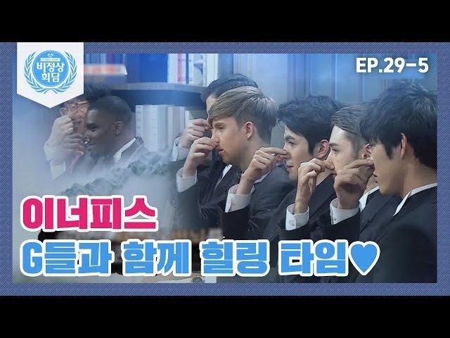 [비정상회담][29-5] 이것이 진정한 이너피스↗ G들과 함께하는 〈비정상 요가 교실〉  (Abnormal Summit)