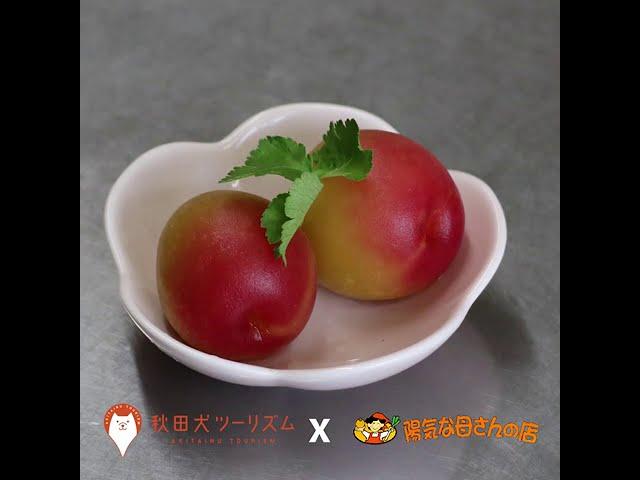 【Akita mama’s flavor - Candied Plum】