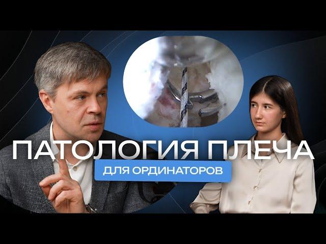 Патология плеча: инструкция для ординаторов. Ветошкин Александр и Михайлова Ксения.