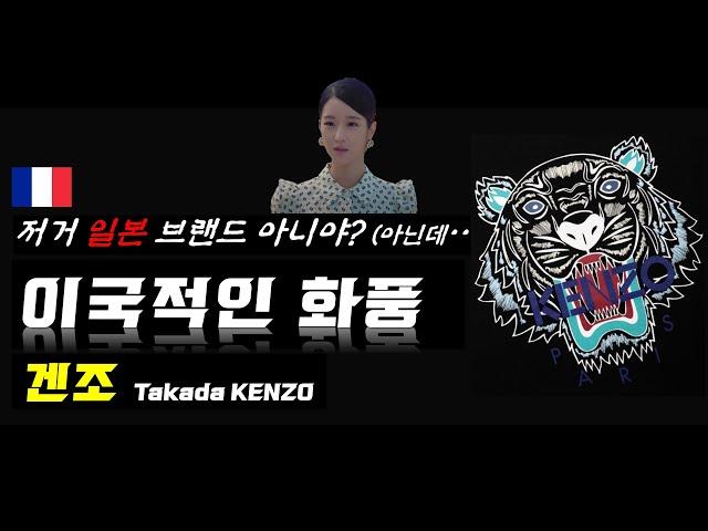 프랑스 파리를 물들인 호랑이.. 이국적인 화풍, 동서양의 융합, ｜[겐조] Takada Kenzo (브랜드 소개, 상품, 역사, 상징, 디자이너, 세계관)