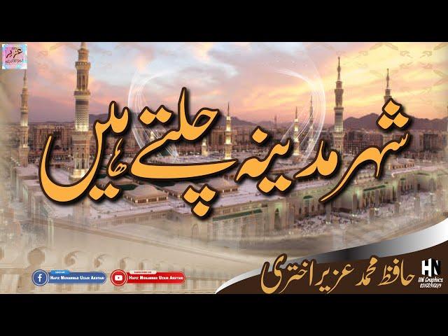 Shehr-e-Madinah Chalte Hai || Hafiz Muhammad Uzair Akhtari || Kalam 2022