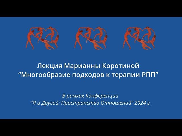 Марианна Коротина "Многообразие подходов к терапии РПП"