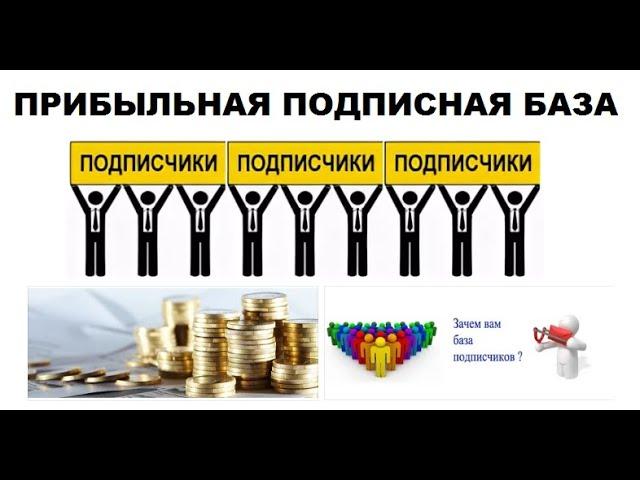 Прибыльная подписная база без затрат на привлечение  новых подписчиков