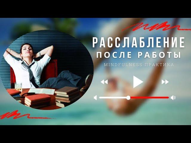 ПРАКТИКА ПРАНАЯМА после тяжелого дня | Майндфулнесс Медитация