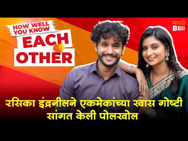 Pirticha Vanva Uri Petla Serial Actors Indraniel & Rasika Answer For "HOW WELL YOU KNOW EACH OTHER"