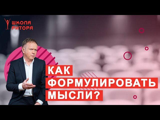 Как научиться формулировать мысли и речь правильно? Как излагать мысли кратко, ясно и убедительно?