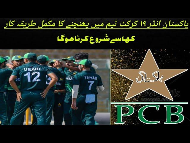 how to play for pakistan under 19 cricket team | cricket science | pcb trails