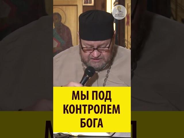 МЫ ПОД КОНТРОЛЕМ БОГА! Священник Олег Стеняев