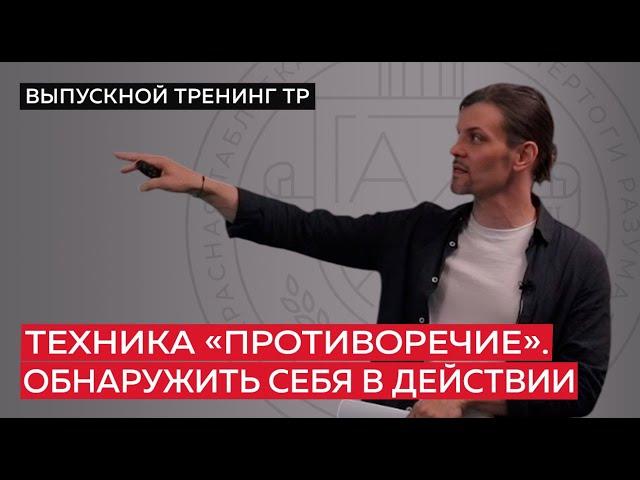 Техника «Противоречие». Обнаружить себя в действии