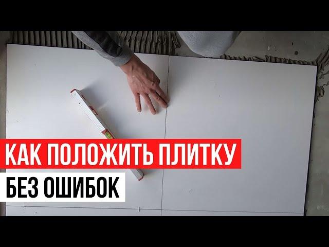 Как положить плитку от А до Я. Полное руководство.