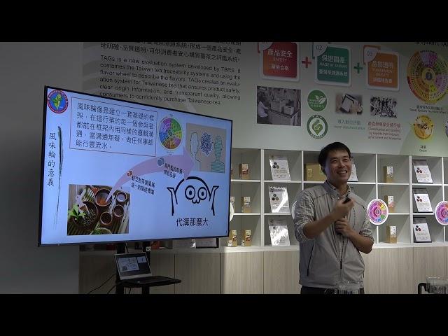 臺灣茶體驗教室Tasting room《茶學講座》：「臺灣北部茶區特色茶介紹」_茶及飲料作物改良場 北部分場助理研究員 張正桓