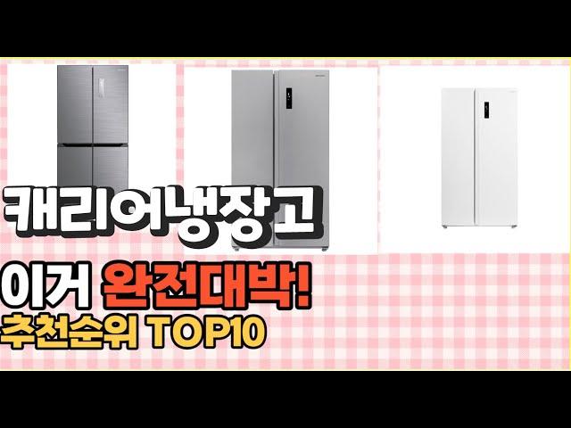 2023년 이거 강력추천! 캐리어냉장고 가격,후기,평점 비교 추천순위 top10