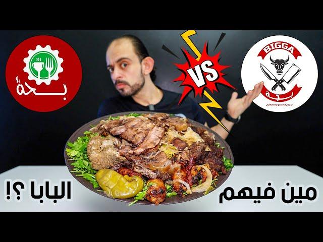 مطعم بجه ضد مطعم بحه ... مين فيهم البابا ؟!