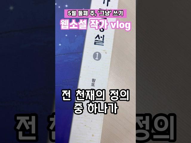 내가 생각하는 천재 작가 | 웹소설 작가 브이로그