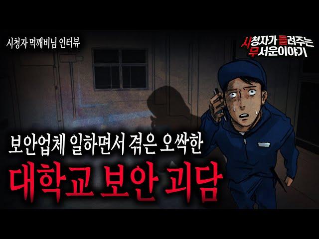 【무서운이야기 실화】 대학교 야간 보안일 하면서 아직도 소름 끼치는 이야기입니다ㅣ먹깨비님 사연ㅣ돌비공포라디오ㅣ괴담ㅣ미스테리 인터뷰ㅣ시청자 사연ㅣ공포툰ㅣ오싹툰