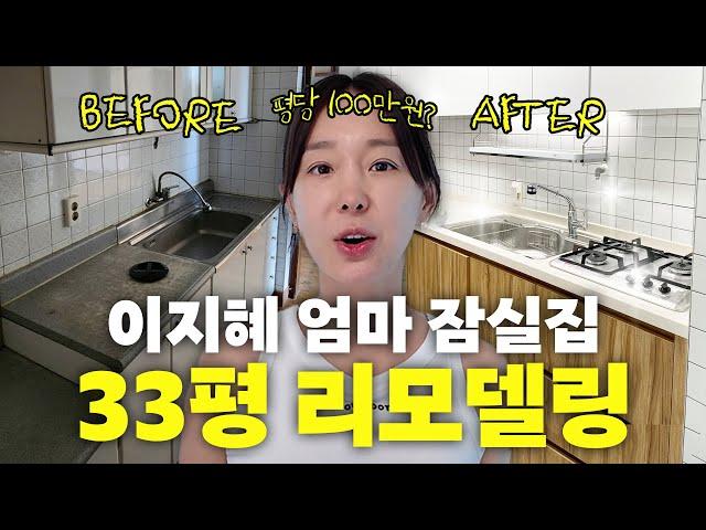 이지혜 엄마 잠실 30평대 집 리모델링 최초공개(인테리어꿀팁, 인테리어비용)