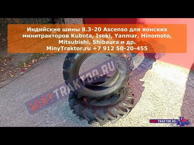 Покрышки 8.3-20 #Ascenso (Индия) для японских минитракторов, MinyTraktor.ru #minytraktorru