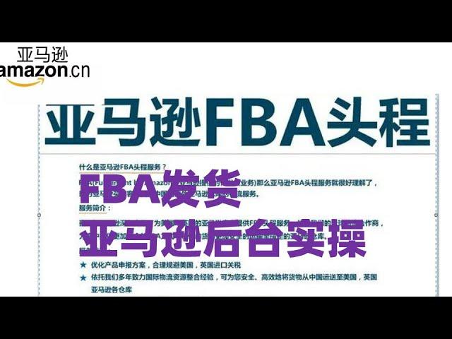 不懂怎么发货？史上最全亚马逊FBA全套流程，你想知道的都在这里 。亚马逊后台先来学一下亚马逊FBA操作发货流程