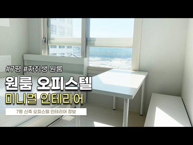 신축 오피스텔 원룸 미니멀 인테리어 [ep.1 가구 설치하기]