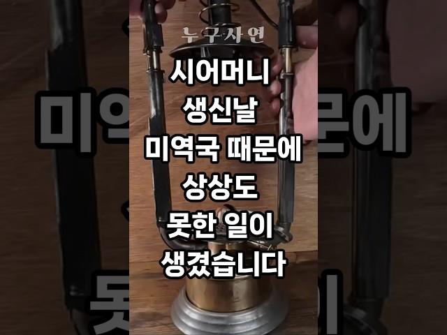 시어머니 생신날 미역국 때문에 상상도 못한 일이 생겼습니다