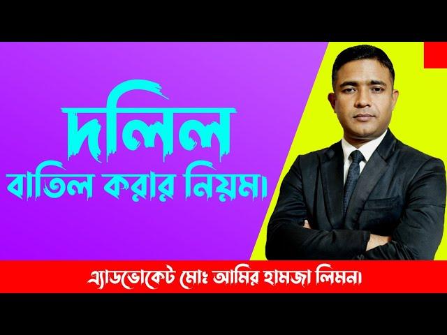 দলিল বাতিল করার সহজ নিয়ম।।Rule for cancellation of deed।। Shohoz Ain।। সহজ আইন।।