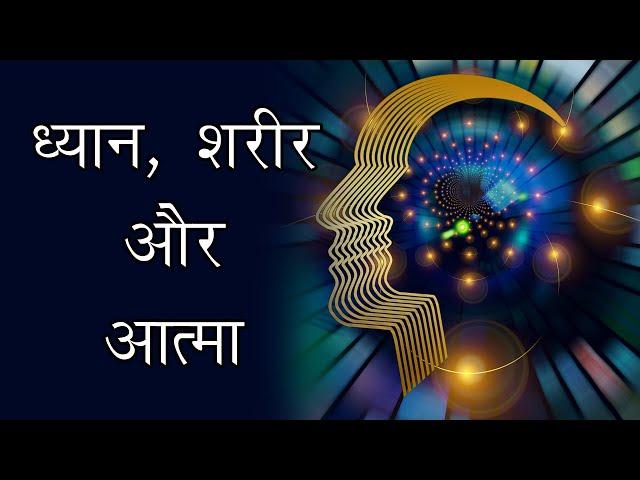 ध्यान में आत्मा की खोज। ध्यान, शरीर और आत्मा के रहस्य. Top Secrets of Meditation