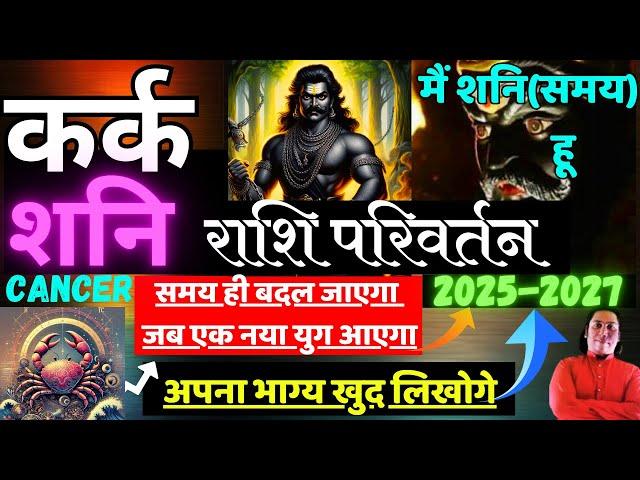 कर्क राशि । शनि राशि परिवर्तन Kark rashi 2025 shani rashi parivartan Cancer 2025 astroguru Nikhil