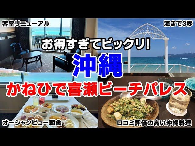 安すぎる！オーシャンビューなのに格安！かねひで喜瀬ビーチパレスは楽園だった【沖縄】