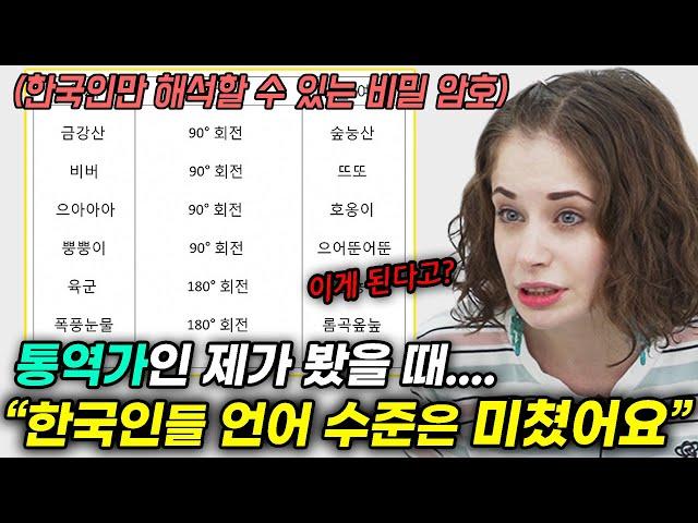 외국인 통역사가 한국인들만 해석한다는 한글 암호를 보더니 한 반응