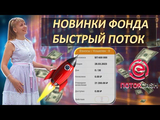 Быстрые Потоки в ПотокCash | Заработок в интернете 2023